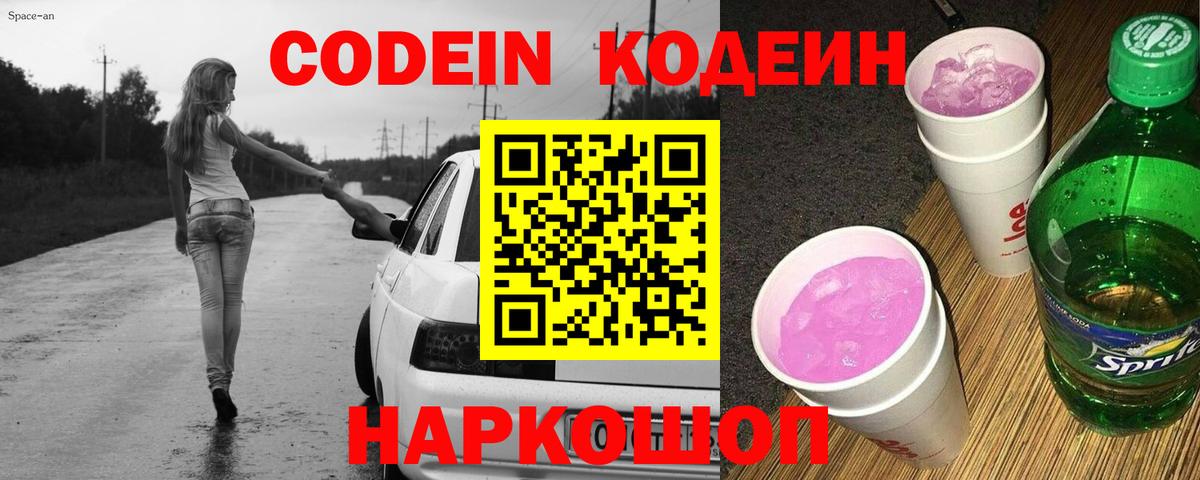 Codein напиток Lean (лин) Новый Уренгой